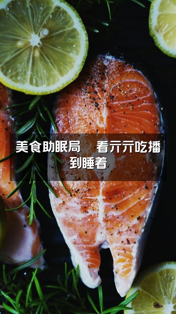 抖音亓亓（助眠版）视频封面：美食助眠局🍜看亓亓吃播到睡着